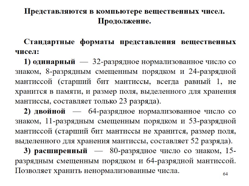 64 Представляются в компьютере вещественных чисел. Продолжение. Стандартные форматы представления вещественных чисел:  1)